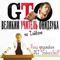 Крутой учитель Онидзука: Тайвань / Великий Учитель Онидзука на Тайване 2014