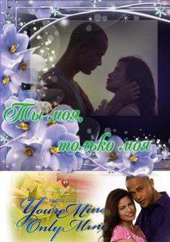 Ты моя, только моя 2010