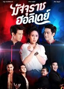 Каникулы бога смерти 2019