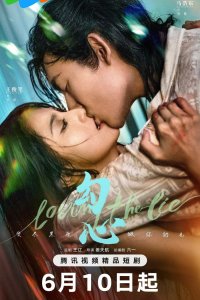 В любви ко лжи